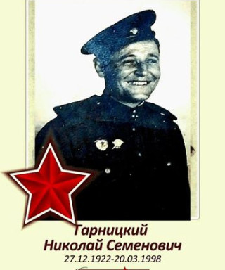 Гарницкий Николай Семёнович