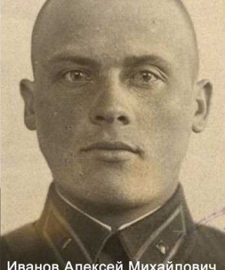 Иванов Алексей Михайлович