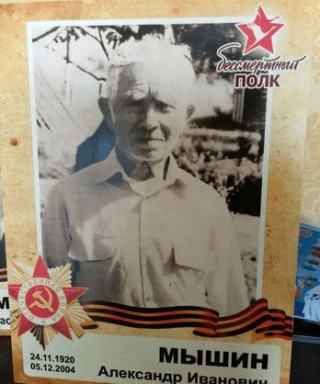 Мышин Александр Иванович