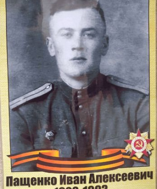 Пащенко Иван Алексеевич
