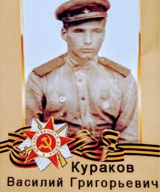 Кураков Василий Григорьевич