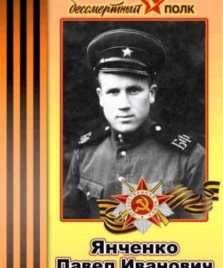 Янченко Павел Иванович