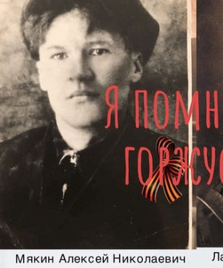 Мякин Алексей Николаевич