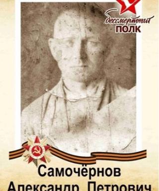 Самочёрнов Александр Петрович