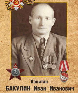 Бакулин Иван Иванович