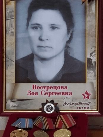 Вострецова Зоя Сергеевна