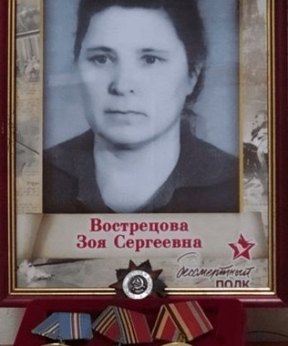 Вострецова Зоя Сергеевна