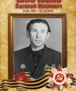 Шевченко Василий Иванович