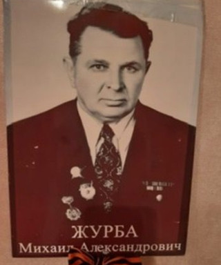 Журба Михаил Александрович