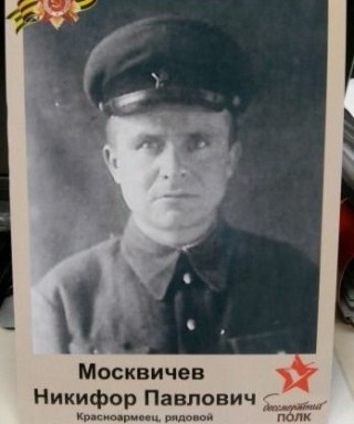 Москвичев Никифор Павлович