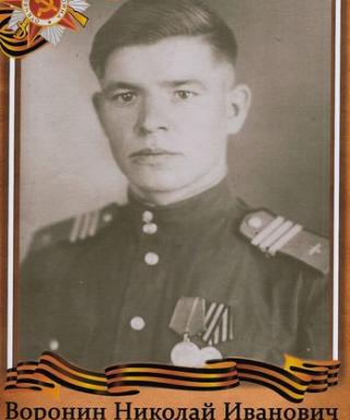 Воронин Николай Иванович
