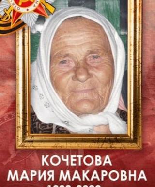 Кочетова Мария Макаровна