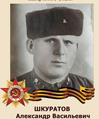 Шкуратов Александр Васильевич