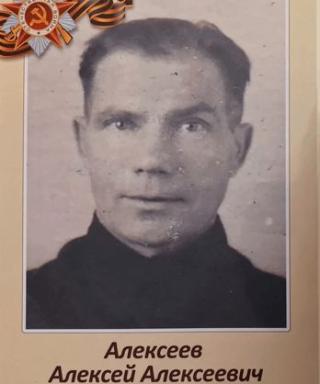 Алексеев Алексей Алексеевич
