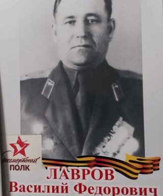 Лавров Василий Фёдорович