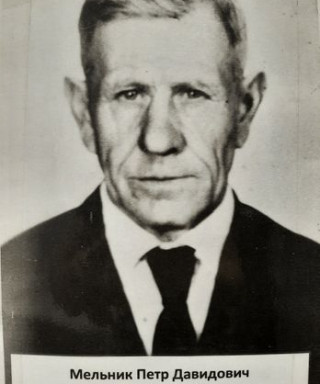 Мельник Пётр Давидович