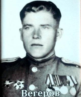 Вегеров Иван Киреевич