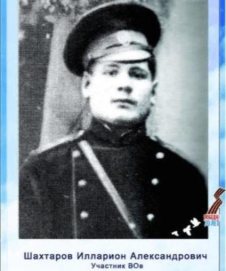 Шахтаров Илларион Александрович