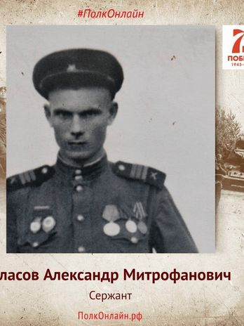 Власов Александр Митрофанович