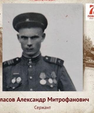 Власов Александр Митрофанович