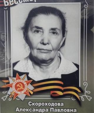 Скороходова Александра Павловна