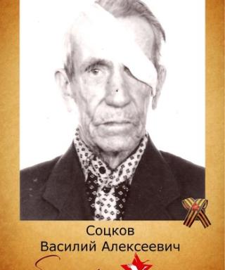 Соцков Василий Алексеевич