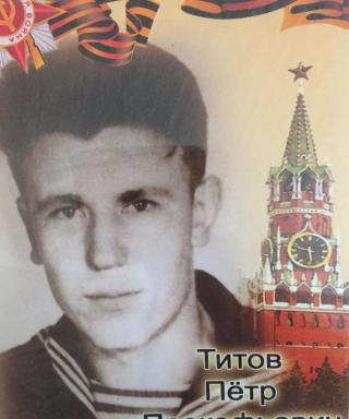 Титов Петр Прокофьевич