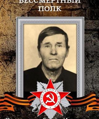 Плесовских Семён Иванович