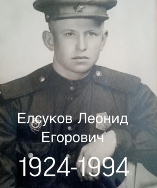 Елсуков Леонид Егорович