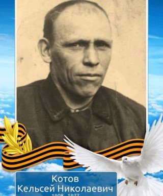 Котов Кельсей Николаевич