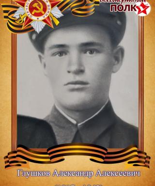 Глушков Александр Алексеевич