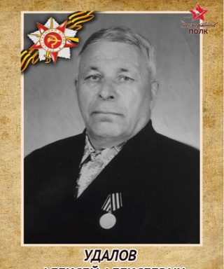 Удалов Алексей Алексеевич