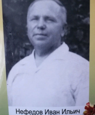 Нефедов Иван Ильич