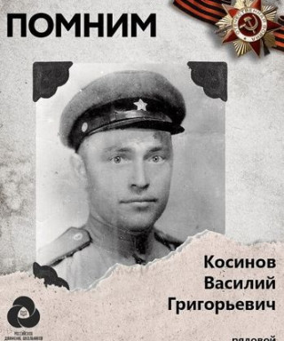 Косинов Василий