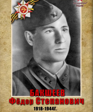 Бакшеев Фёдор Степанович