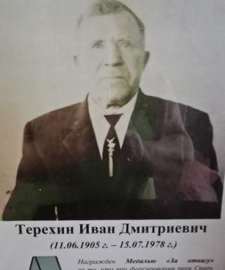 Терехин Иван Дмитриевич