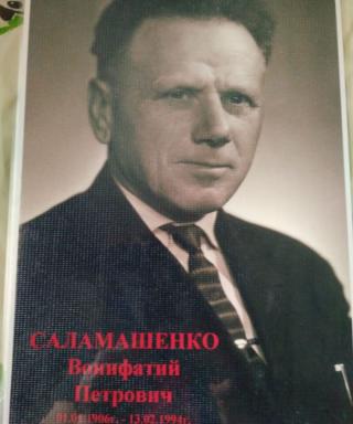 Саламашенко Вонифатий Петрович