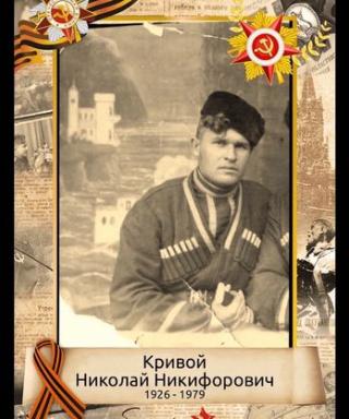 Кривой Николай Никифорович