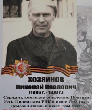 Хозяинов Николай Павлович
