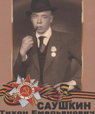 Саушкин Тихон Емельянович