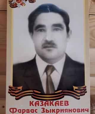 Казакаев Фарваз Закирьянович