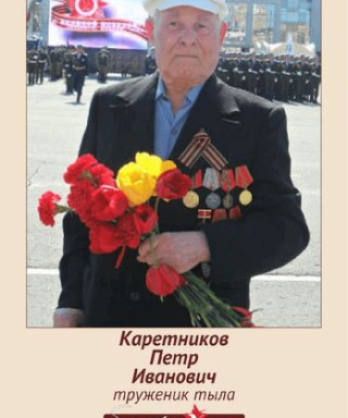 Каретников Пётр Иванович