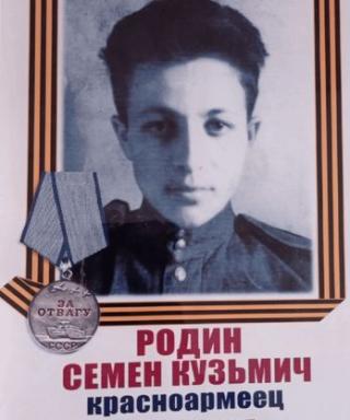 Родин Семён Кузьмич