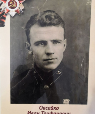 Овсейко Иван Трифонович