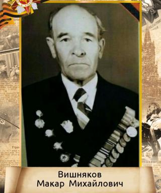 Вишняков Макар Михайлович