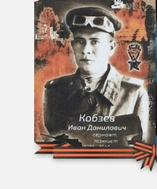 Кобзев Иван Данилович