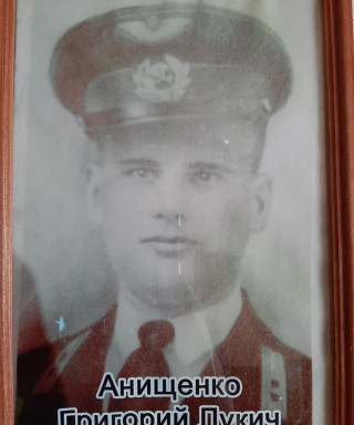 Анищенко Григорий Лукич
