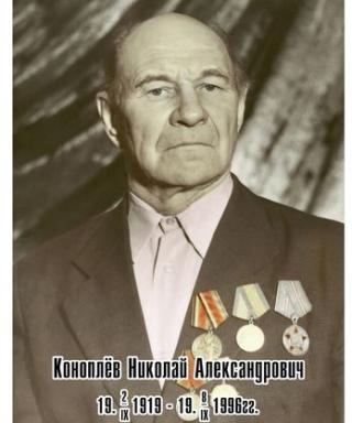 Коноплёв Николай Александрович