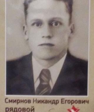 Смирнов Никандр Егорович