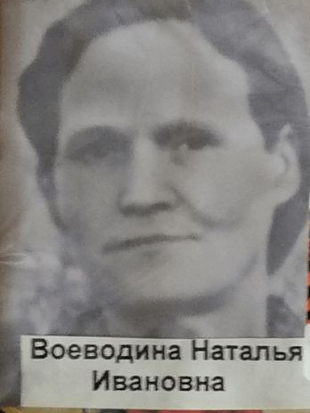 Воеводина Наталья Ивановна